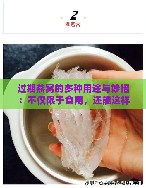 过期燕窝的多种用途与妙招：不仅限于食用，还能这样利用！