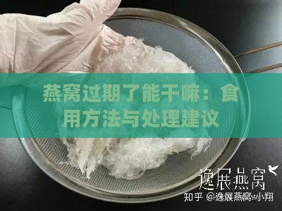 燕窝过期了能干嘛：食用方法与处理建议