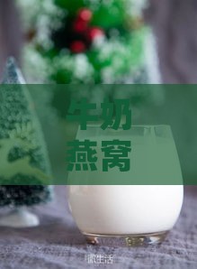 牛奶燕窝配什么喝比较好呢：女生适宜搭配饮品及添加食材推荐