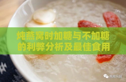 炖燕窝时加糖与不加糖的利弊分析及更佳食用建议