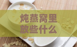 炖燕窝里放些什么糖合适