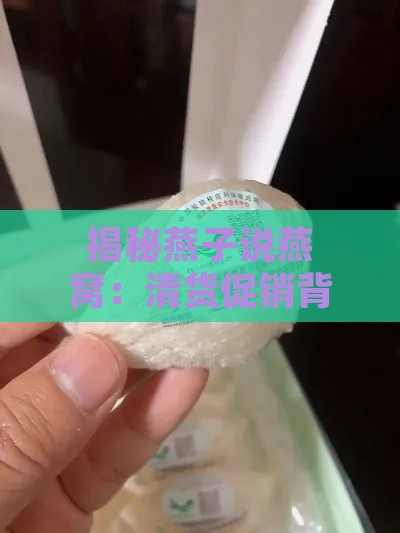 揭秘燕子说燕窝：清货促销背后的真相