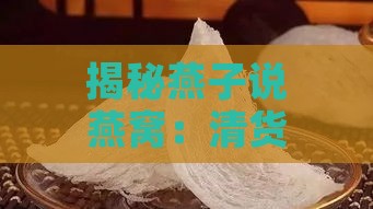 揭秘燕子说燕窝：清货促销背后的真相