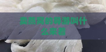 卖燕窝的导游叫什么来着