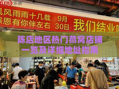 陈店地区热门燕窝店铺一览及详细地址指南