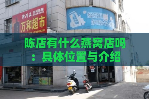 陈店有什么燕窝店吗：具     置与介绍