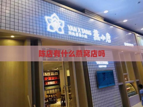 陈店有什么燕窝店吗