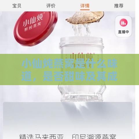 小仙炖燕窝是什么味道，是否甜味及其成分表与燕窝含量真相探究