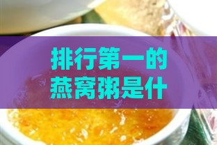 排行之一的燕窝粥是什么牌子：探寻顶级燕窝粥