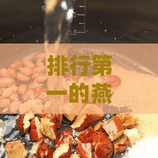 排行之一的燕窝粥是什么牌子：探寻顶级燕窝粥