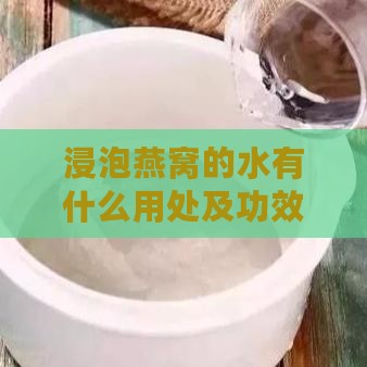 浸泡燕窝的水有什么用处及功效，需倒掉吗？