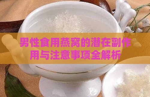 男性食用燕窝的潜在副作用与注意事项全解析