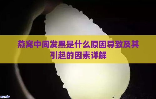 燕窝中间发黑是什么原因导致及其引起的因素详解