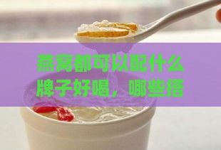 燕窝都可以配什么牌子好喝，哪些搭配口感更佳