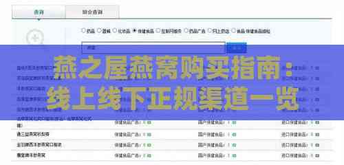 燕之屋燕窝购买指南：线上线下正规渠道一览与选购攻略