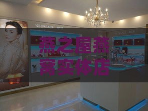 燕之屋燕窝实体店价格表：最新查询与旗舰店价格一览