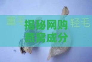 揭秘网购燕窝成分：燕窝制作原料及鉴别真假方法全解析