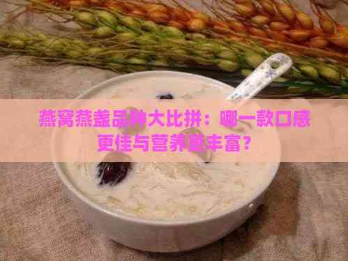 燕窝燕盏品种大比拼：哪一款口感更佳与营养更丰富？