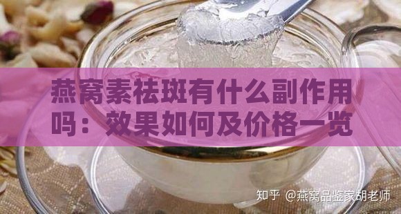 燕窝素祛斑有什么副作用吗：效果如何及价格一览