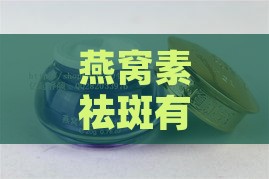 燕窝素祛斑有什么副作用