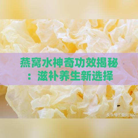 燕窝水神奇功效揭秘：滋补养生新选择