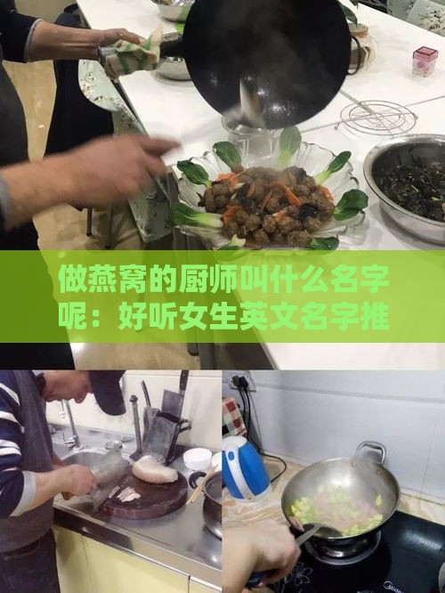 做燕窝的厨师叫什么名字呢：好听女生英文名字推荐