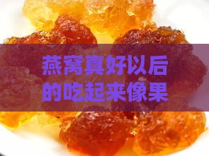 燕窝真好以后的吃起来像果冻一样Q弹