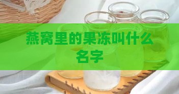 燕窝里的果冻叫什么名字