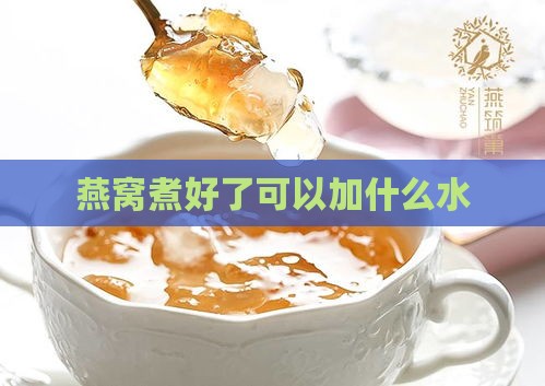 燕窝煮好了可以加什么水