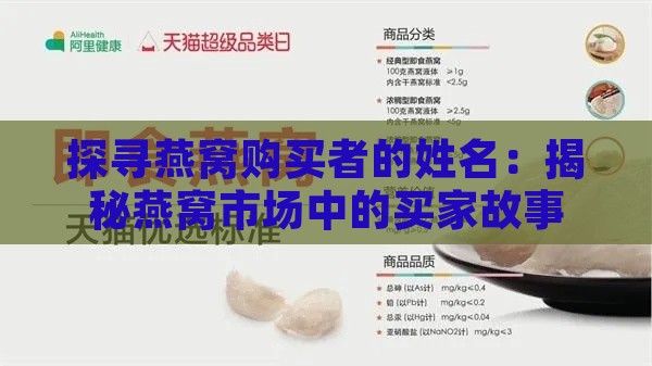 探寻燕窝购买者的姓名：揭秘燕窝市场中的买家故事与选购指南