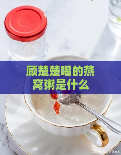 顾楚楚喝的燕窝粥是什么