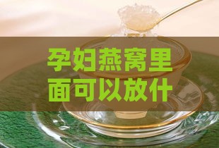 孕妇燕窝里面可以放什么