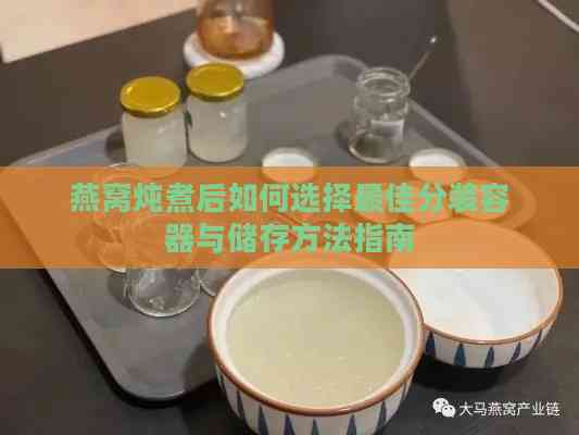 燕窝炖煮后如何选择更佳分装容器与储存方法指南