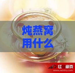 炖燕窝用什么分装的好些