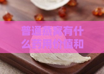 普通燕窝有什么药用价值和功效及其作用解析