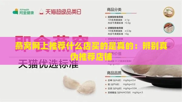 燕窝网上推荐什么店买的是真的：辨别真伪推荐店铺