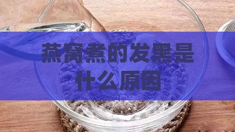 燕窝煮的发黑是什么原因