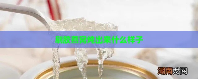 刷胶燕窝炖出来什么样子