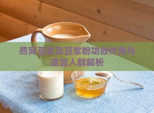 燕窝豆浆及豆浆粉功效作用与适宜人群解析