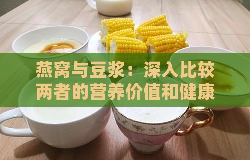 燕窝与豆浆：深入比较两者的营养价值和健康益处