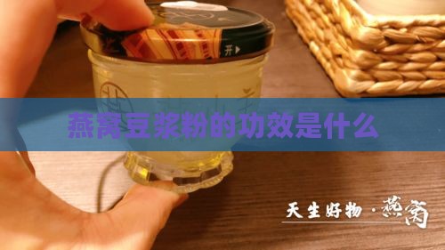 燕窝豆浆粉的功效是什么