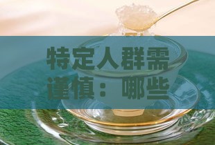 特定人群需谨慎：哪些情况下不适合食用燕窝？