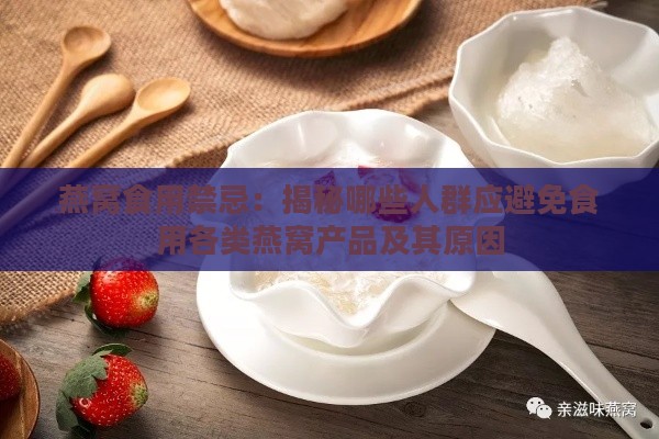 燕窝食用禁忌：揭秘哪些人群应避免食用各类燕窝产品及其原因