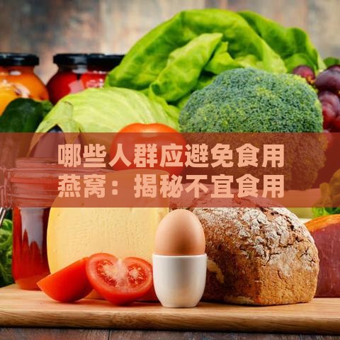 哪些人群应避免食用燕窝：揭秘不宜食用燕窝的禁忌人群