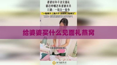 给婆婆买什么见面礼燕窝