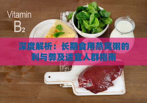 深度解析：长期食用燕窝粥的利与弊及适宜人群指南