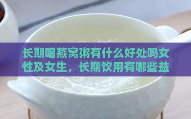 长期喝燕窝粥有什么好处吗女性及女生，长期饮用有哪些益处？