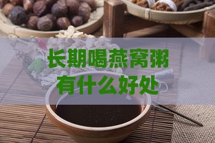 长期喝燕窝粥有什么好处