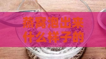 燕窝泡出来什么样子的好