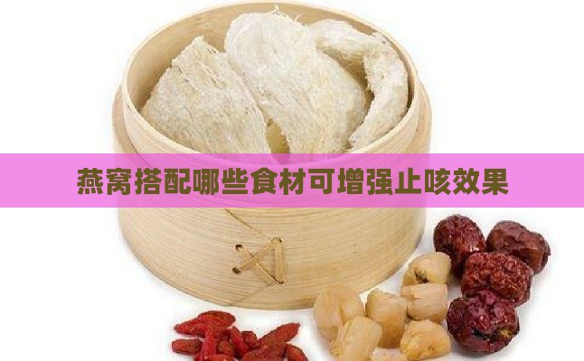 燕窝搭配哪些食材可增强止咳效果